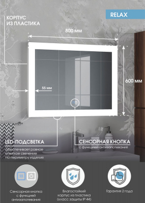 Зеркало с подсветкой Relax 800x600 антизапотевание ЗЛП122 Continent фото в интернет-магазине Русалия