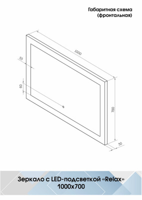 Зеркало с подсветкой Relax 1000х700 ЗЛП470 Continent фото в интернет-магазине Русалия