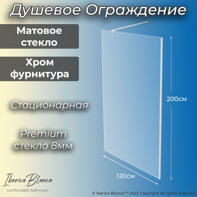 Iberica Blanca Mod.602 Walk In Душевая перегородка неподвижная. Матовое / Хром. 120х200 см IB602.MC.200.120 фото в интернет-магазине Русалия