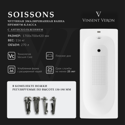 Ванна чугунная Vinsent Veron Soissons 170x70x42 с антискользящим покрытием VCN1707042-AS фото в интернет-магазине Русалия