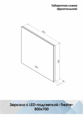 Зеркало с подсветкой Trezhe 800x700 открытая подсветка, антизапотевание ЗЛП2283 Continent фото в интернет-магазине Русалия