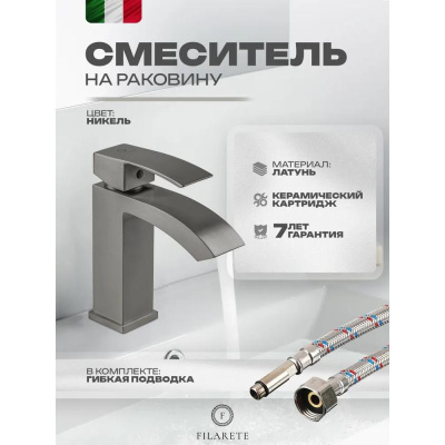 Смеситель для раковины FILARETE Waterfall FL5010NK, никель фото в интернет-магазине Русалия