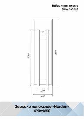 Зеркало с подсветкой Norden White напольное 490x1650 ЗЛП1401 Continent фото в интернет-магазине Русалия