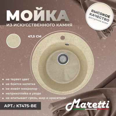 Кухонная мойка Maretti Kitchen KT475-BE, бежевый фото в интернет-магазине Русалия