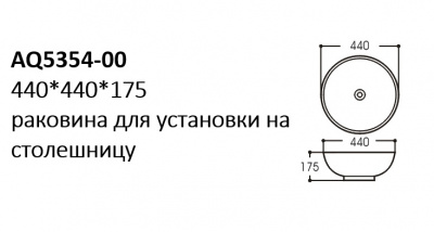 AQ5354-00 раковина 440*440*175 для установки на столешницу фото в интернет-магазине Русалия
