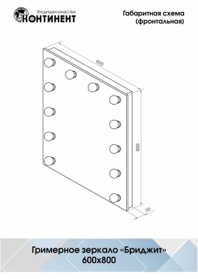 Зеркало с подсветкой Гримерное Бриджит 600х800 (12 ламп) ЗГП03 Continent фото в интернет-магазине Русалия