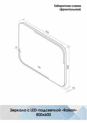 Зеркало с подсветкой Raison 800x600 антизапотевание ЗЛП867 Continent фото в интернет-магазине Русалия