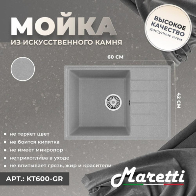 Кухонная мойка Maretti Kitchen KT600-GR, серый фото в интернет-магазине Русалия