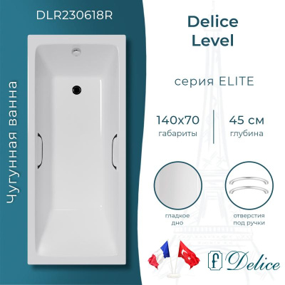 Ванна чугунная Delice Level 140х70 с отверстиями под ручки DLR230618R фото в интернет-магазине Русалия