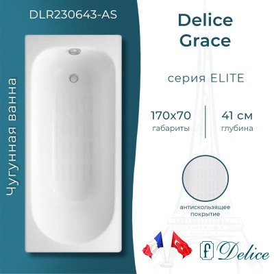 Ванна чугунная Delice Grace 170х70 с антискользящим покрытием DLR230643-AS фото в интернет-магазине Русалия