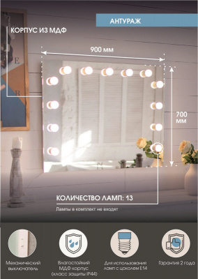 Зеркало с подсветкой Гримерное Антураж 900х700 (13 ламп) ЗГП06 Continent фото в интернет-магазине Русалия