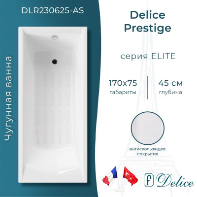 Ванна чугунная Delice Prestige 170х75 с антискользящим покрытием DLR230625-AS фото в интернет-магазине Русалия