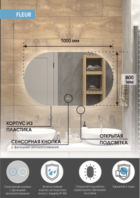 Зеркало с подсветкой Fleur 1000x600 открытая подсветка, антизапотевание ЗЛП2296 Continent фото в интернет-магазине Русалия
