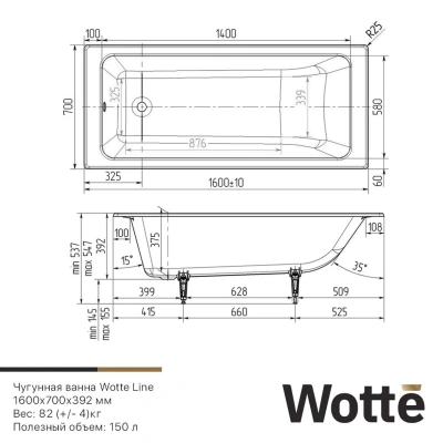 Wotte Line 1600х700х392  ванна чугунная (БП-э00д1466) фото в интернет-магазине Русалия