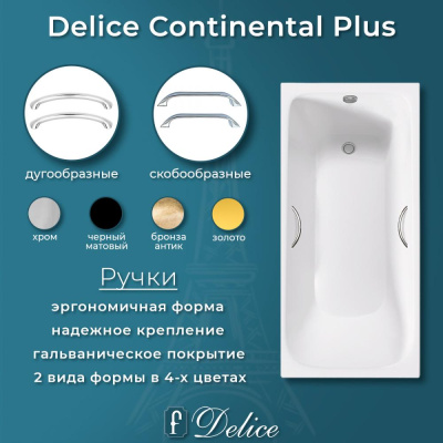 Ванна чугунная Delice Continental PLUS 170х70 с отверстиями под ручки DLR230634R фото в интернет-магазине Русалия