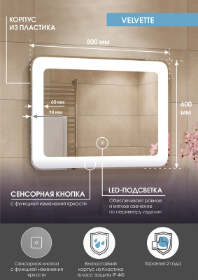 Зеркало с подсветкой Velvette 800x600 ЗЛП225 Continent фото в интернет-магазине Русалия