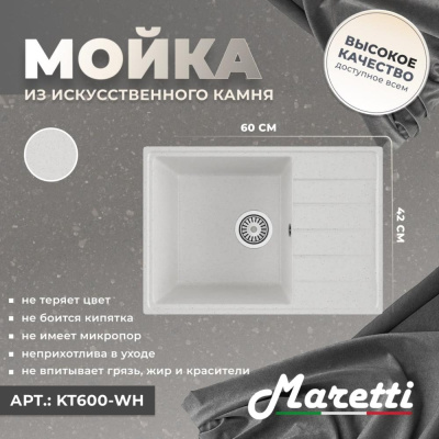 Кухонная мойка Maretti Kitchen KT600-WH, белый фото в интернет-магазине Русалия