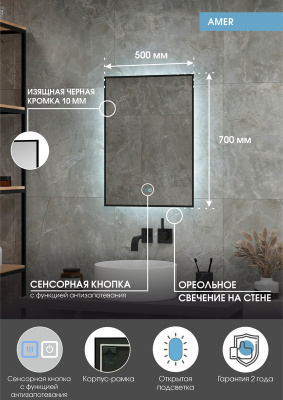 Зеркало с подсветкой Amer 500x700 черная краска, открытая подсветка, антизапотевание ЗЛП2272 Continent фото в интернет-магазине Русалия