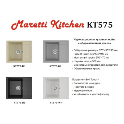 Кухонная мойка Maretti Kitchen KT575-BE, бежевый фото в интернет-магазине Русалия