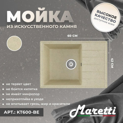 Кухонная мойка Maretti Kitchen KT600-BE, бежевый фото в интернет-магазине Русалия