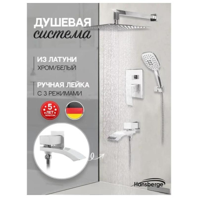 Душевая система встраиваемая Hansberge H6077W, белый/хром фото в интернет-магазине Русалия
