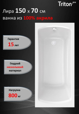 Ванна акриловая Лира 150 Щ0000070219 Тритон фото в интернет-магазине Русалия