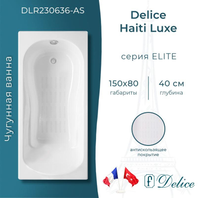 Ванна чугунная Delice Haiti Luxe 150х80 с антискользящим покрытием DLR230636-AS фото в интернет-магазине Русалия