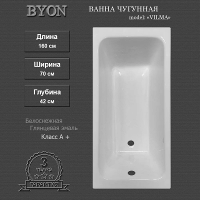 Чугунная ванна VILMA 160х70 Byon фото в интернет-магазине Русалия
