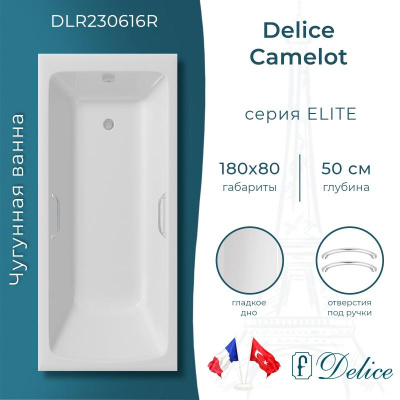 Ванна чугунная Delice Camelot 180х80 с отверстиями под ручки DLR230616R фото в интернет-магазине Русалия
