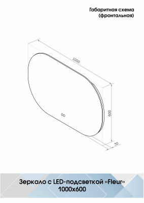 Зеркало с подсветкой Fleur 1000x600 открытая подсветка, антизапотевание ЗЛП2296 Continent фото в интернет-магазине Русалия