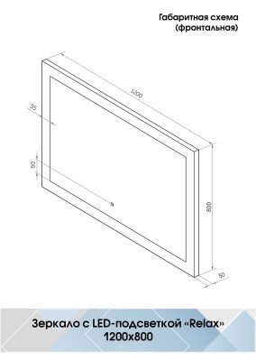 Зеркало с подсветкой Relax 1200х800 ЗЛП472 Continent фото в интернет-магазине Русалия
