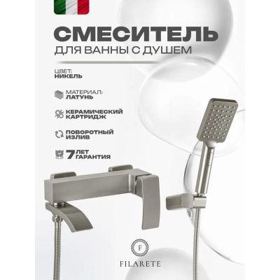Смеситель для ванны FILARETE Waterfall FL2110NK, никель фото в интернет-магазине Русалия