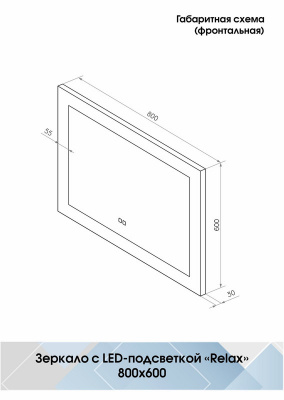 Зеркало с подсветкой Relax 800x600 антизапотевание ЗЛП122 Continent фото в интернет-магазине Русалия