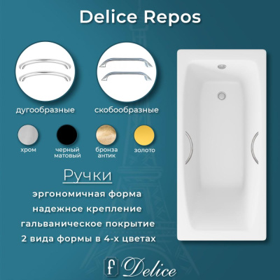 Чугунная ванна Repos 150х70 DLR 220507R с ручками Delice фото в интернет-магазине Русалия