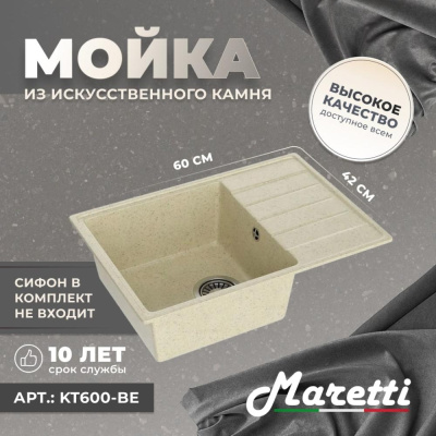 Кухонная мойка Maretti Kitchen KT600-BE, бежевый фото в интернет-магазине Русалия