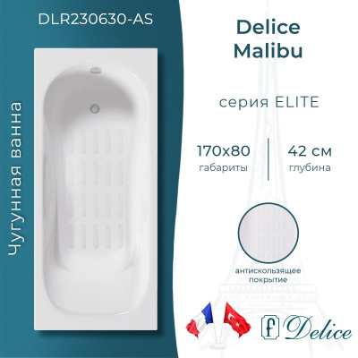 Ванна чугунная Delice Malibu 170х80 с антискользящим покрытием DLR230630-AS фото в интернет-магазине Русалия
