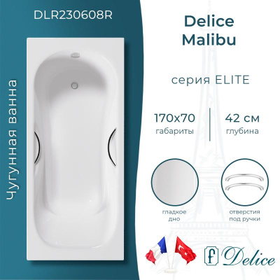 Ванна чугунная Delice Malibu 170х70 с отверстиями под ручки DLR230608R фото в интернет-магазине Русалия