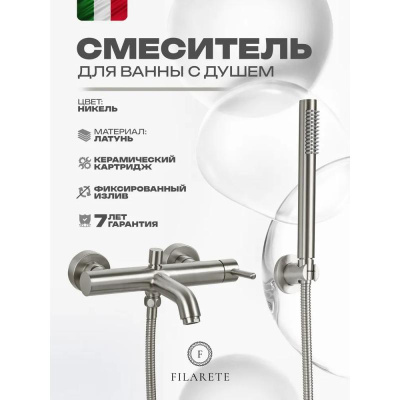Смеситель для ванны FILARETE Roun FL2120NK, никель фото в интернет-магазине Русалия