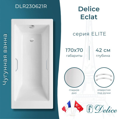 Ванна чугунная Delice Eclat 170х70 с отверстиями под ручки DLR230621R фото в интернет-магазине Русалия