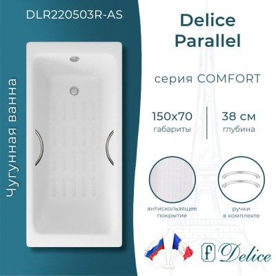 Чугунная ванна Parallel 150х70 DLR220503R-AS с ручками, с антислипом Delice фото в интернет-магазине Русалия