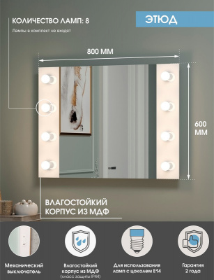 Зеркало с подсветкой Гримерное Этюд 800х600 (8 ламп) ЗГП02 Continent фото в интернет-магазине Русалия