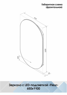 Зеркало с подсветкой Fleur 650х1100  бесконтактный сенсор овальный, открытая подсветка ЗЛП595 Continent фото в интернет-магазине Русалия