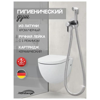 Гигиенический душ со смесителем встраиваемый Hansberge H3099BC, хром/черный фото в интернет-магазине Русалия
