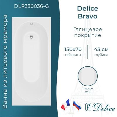 Ванна из литьевого мрамора Delice Bravo 150х70 глянцевая DLR330036-G фото в интернет-магазине Русалия
