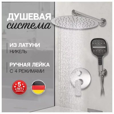 Душевая система встраиваемая (без излива) Hansberge H6090NK, никель фото в интернет-магазине Русалия