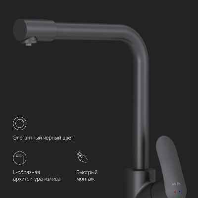 F8005722 Like, смеситель для кухни с каналом для питьевой воды, L-излив, черный матовый, шт. фото в интернет-магазине Русалия
