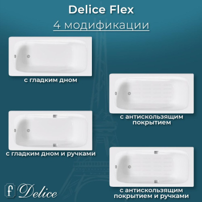 Ванна чугунная Delice Flex 180х85 с антискользящим покрытием DLR230632-AS фото в интернет-магазине Русалия