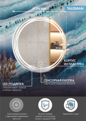 Зеркало с подсветкой Talisman d770 ЗЛП36 Continent фото в интернет-магазине Русалия
