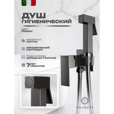Гигиенический душ со смесителем встраиваемый FILARETE Fing FL101BG, графит фото в интернет-магазине Русалия
