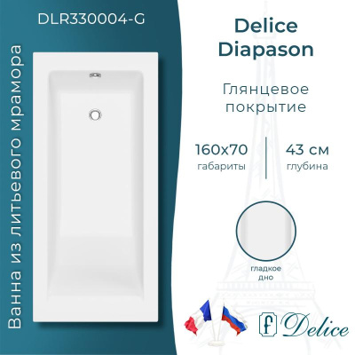 Ванна из литьевого мрамора Delice Diapason 160х70 глянцевая DLR330004-G фото в интернет-магазине Русалия